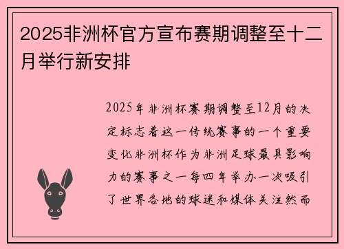 2025非洲杯官方宣布赛期调整至十二月举行新安排
