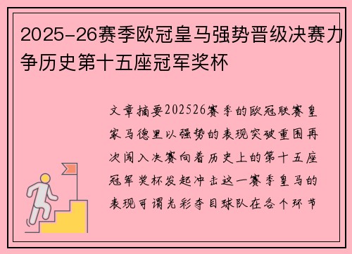 2025-26赛季欧冠皇马强势晋级决赛力争历史第十五座冠军奖杯