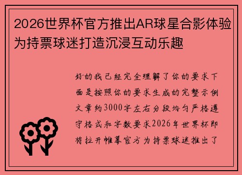 2026世界杯官方推出AR球星合影体验为持票球迷打造沉浸互动乐趣