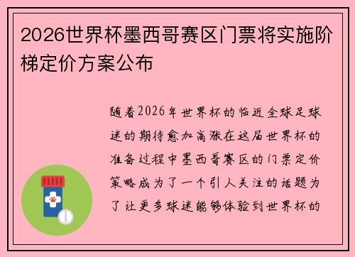 2026世界杯墨西哥赛区门票将实施阶梯定价方案公布