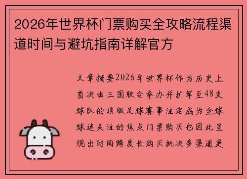 2026年世界杯门票购买全攻略流程渠道时间与避坑指南详解官方