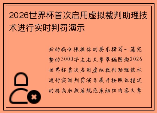 2026世界杯首次启用虚拟裁判助理技术进行实时判罚演示