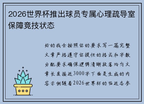 2026世界杯推出球员专属心理疏导室保障竞技状态