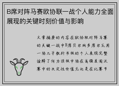 B席对阵马赛欧协联一战个人能力全面展现的关键时刻价值与影响