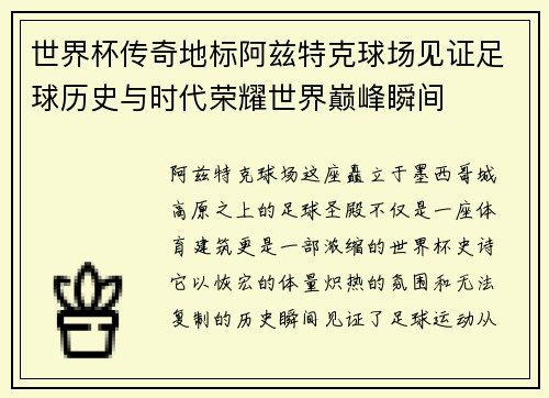 世界杯传奇地标阿兹特克球场见证足球历史与时代荣耀世界巅峰瞬间