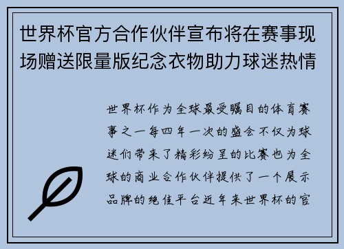 世界杯官方合作伙伴宣布将在赛事现场赠送限量版纪念衣物助力球迷热情参与