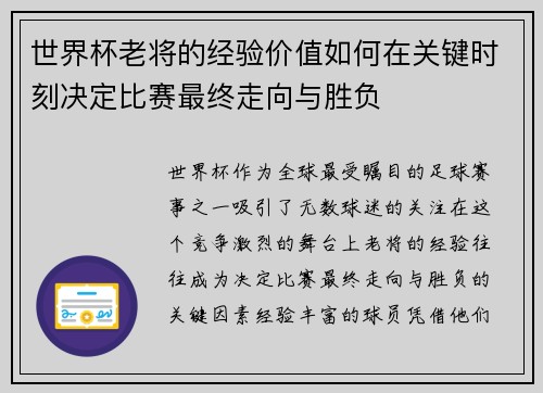 世界杯老将的经验价值如何在关键时刻决定比赛最终走向与胜负
