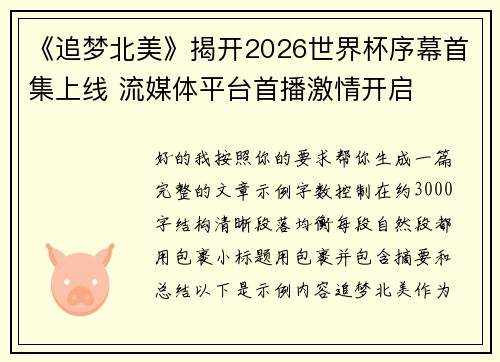 《追梦北美》揭开2026世界杯序幕首集上线 流媒体平台首播激情开启