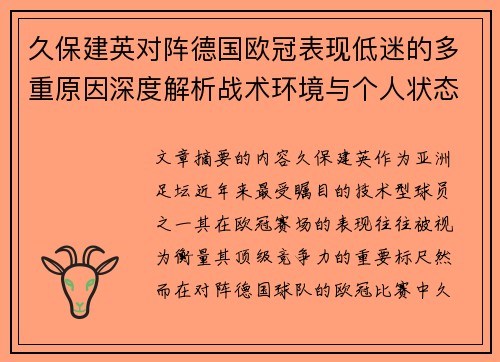 久保建英对阵德国欧冠表现低迷的多重原因深度解析战术环境与个人状态