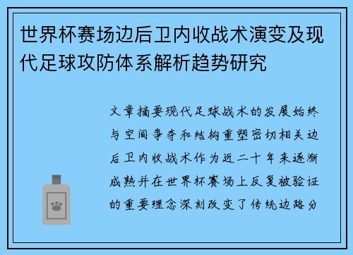 世界杯赛场边后卫内收战术演变及现代足球攻防体系解析趋势研究