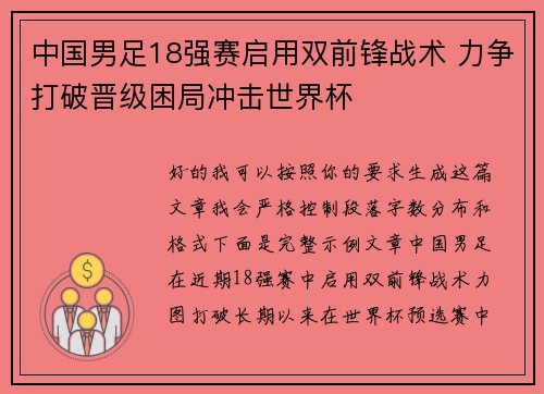 中国男足18强赛启用双前锋战术 力争打破晋级困局冲击世界杯