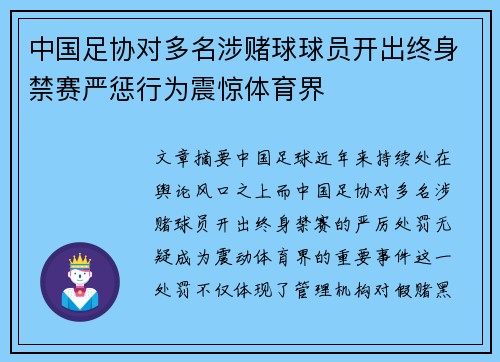 中国足协对多名涉赌球球员开出终身禁赛严惩行为震惊体育界 中国足协对多名涉赌球球员开出终身禁赛严惩行为震惊体育界