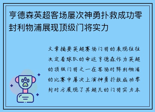 亨德森英超客场屡次神勇扑救成功零封利物浦展现顶级门将实力