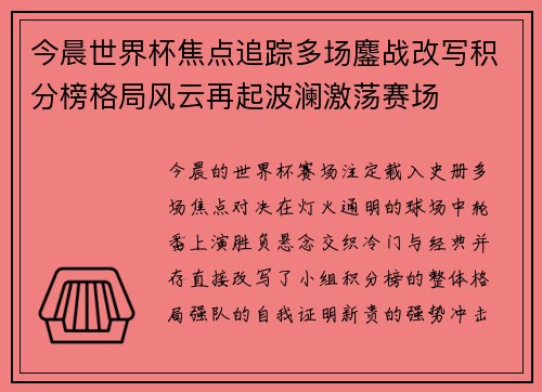 今晨世界杯焦点追踪多场鏖战改写积分榜格局风云再起波澜激荡赛场