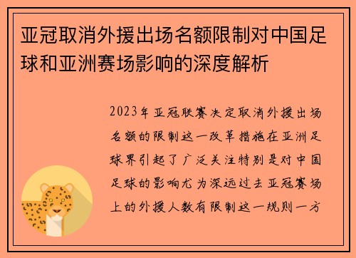 亚冠取消外援出场名额限制对中国足球和亚洲赛场影响的深度解析