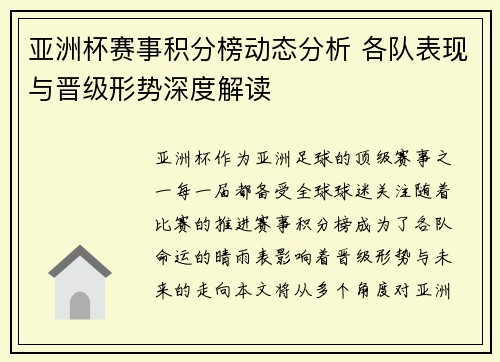 亚洲杯赛事积分榜动态分析 各队表现与晋级形势深度解读