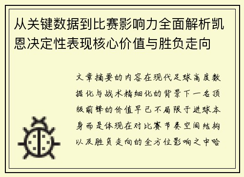 从关键数据到比赛影响力全面解析凯恩决定性表现核心价值与胜负走向