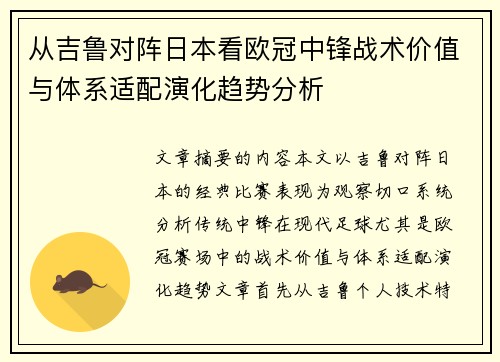 从吉鲁对阵日本看欧冠中锋战术价值与体系适配演化趋势分析