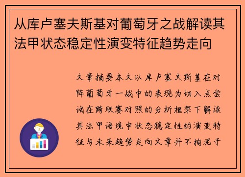 从库卢塞夫斯基对葡萄牙之战解读其法甲状态稳定性演变特征趋势走向