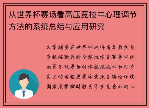 从世界杯赛场看高压竞技中心理调节方法的系统总结与应用研究