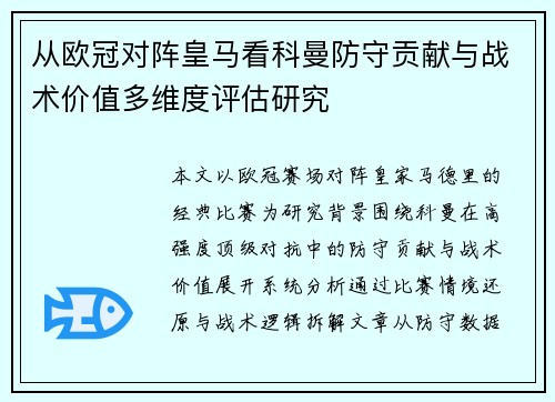 从欧冠对阵皇马看科曼防守贡献与战术价值多维度评估研究