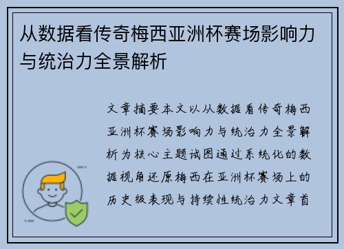 从数据看传奇梅西亚洲杯赛场影响力与统治力全景解析
