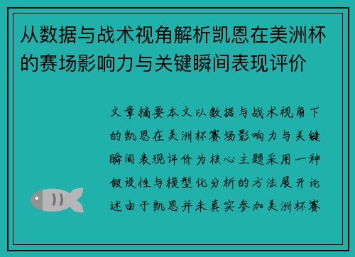 从数据与战术视角解析凯恩在美洲杯的赛场影响力与关键瞬间表现评价