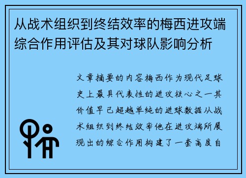 从战术组织到终结效率的梅西进攻端综合作用评估及其对球队影响分析