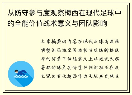 从防守参与度观察梅西在现代足球中的全能价值战术意义与团队影响