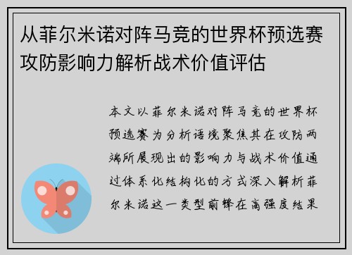 从菲尔米诺对阵马竞的世界杯预选赛攻防影响力解析战术价值评估