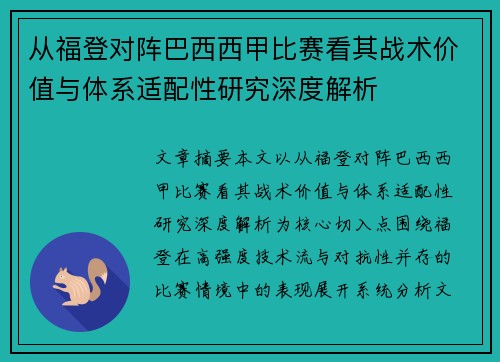 从福登对阵巴西西甲比赛看其战术价值与体系适配性研究深度解析