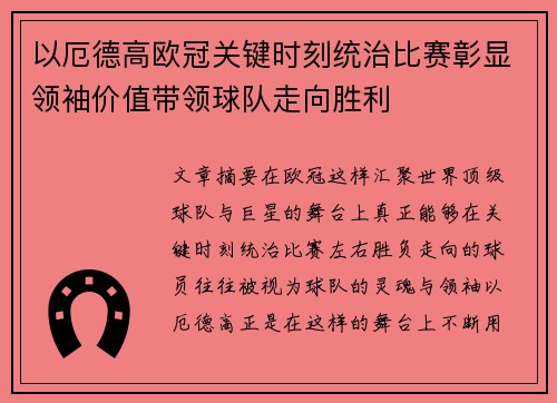 以厄德高欧冠关键时刻统治比赛彰显领袖价值带领球队走向胜利