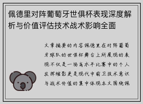 佩德里对阵葡萄牙世俱杯表现深度解析与价值评估技术战术影响全面