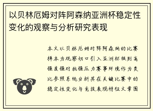 以贝林厄姆对阵阿森纳亚洲杯稳定性变化的观察与分析研究表现