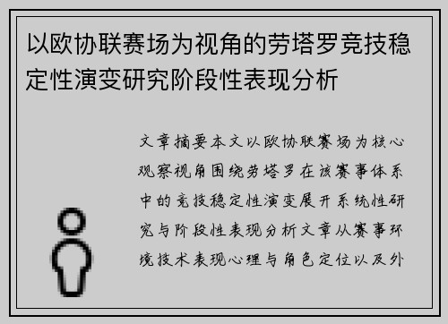 以欧协联赛场为视角的劳塔罗竞技稳定性演变研究阶段性表现分析