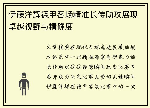 伊藤洋辉德甲客场精准长传助攻展现卓越视野与精确度