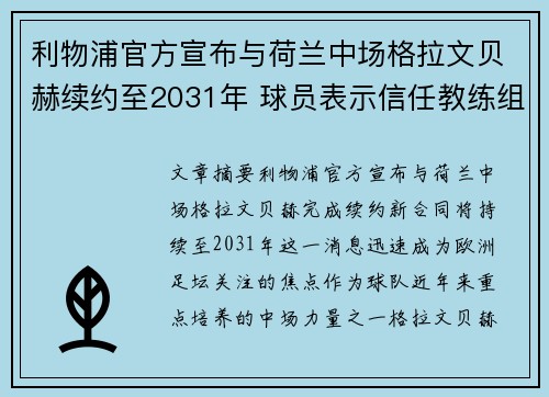 利物浦官方宣布与荷兰中场格拉文贝赫续约至2031年 球员表示信任教练组