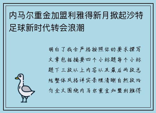 内马尔重金加盟利雅得新月掀起沙特足球新时代转会浪潮