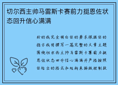 切尔西主帅马雷斯卡赛前力挺恩佐状态回升信心满满 切尔西主帅马雷斯卡赛前力挺恩佐状态回升信心满满