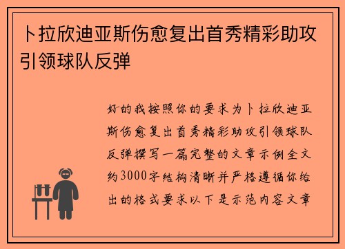 卜拉欣迪亚斯伤愈复出首秀精彩助攻引领球队反弹