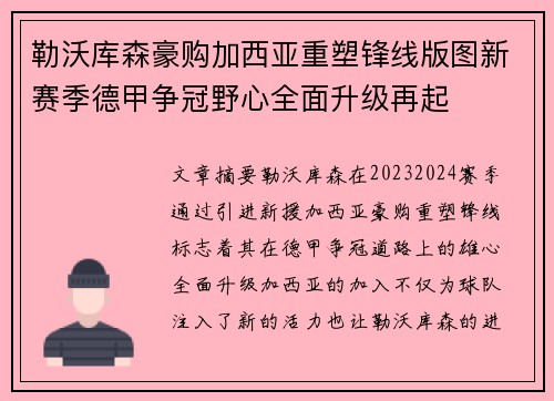 勒沃库森豪购加西亚重塑锋线版图新赛季德甲争冠野心全面升级再起