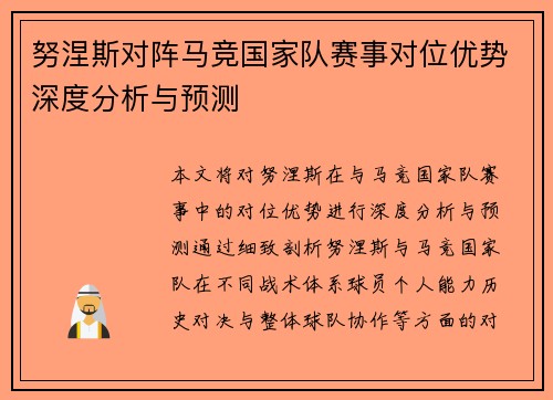 努涅斯对阵马竞国家队赛事对位优势深度分析与预测 努涅斯对阵马竞国家队赛事对位优势深度分析与预测