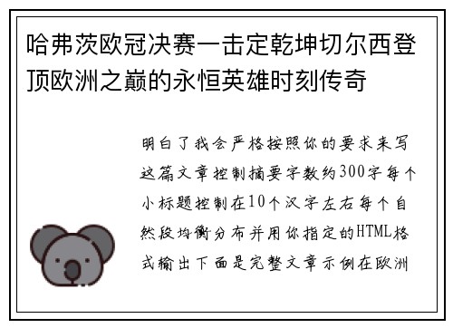 哈弗茨欧冠决赛一击定乾坤切尔西登顶欧洲之巅的永恒英雄时刻传奇