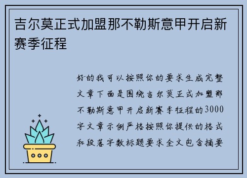 吉尔莫正式加盟那不勒斯意甲开启新赛季征程 吉尔莫正式加盟那不勒斯意甲开启新赛季征程