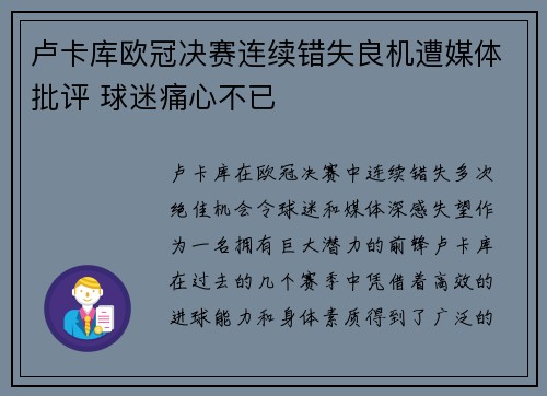 卢卡库欧冠决赛连续错失良机遭媒体批评 球迷痛心不已