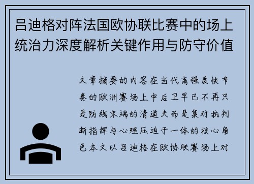 吕迪格对阵法国欧协联比赛中的场上统治力深度解析关键作用与防守价值