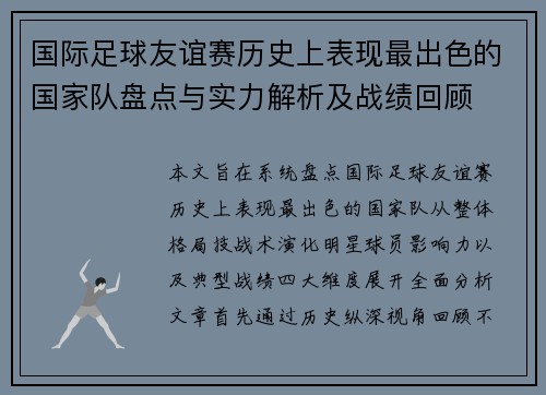 国际足球友谊赛历史上表现最出色的国家队盘点与实力解析及战绩回顾 国际足球友谊赛历史上表现最出色的国家队盘点与实力解析及战绩回顾