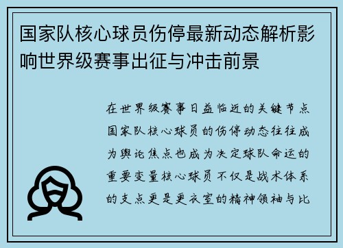 国家队核心球员伤停最新动态解析影响世界级赛事出征与冲击前景 国家队核心球员伤停最新动态解析影响世界级赛事出征与冲击前景