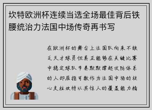 坎特欧洲杯连续当选全场最佳背后铁腰统治力法国中场传奇再书写