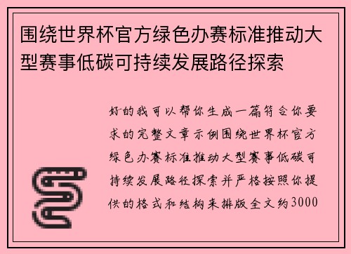 围绕世界杯官方绿色办赛标准推动大型赛事低碳可持续发展路径探索